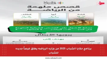 برنامج حكايا الشباب 2025 من وزارة الرياضة يطلق فرصاً جديدة للشباب